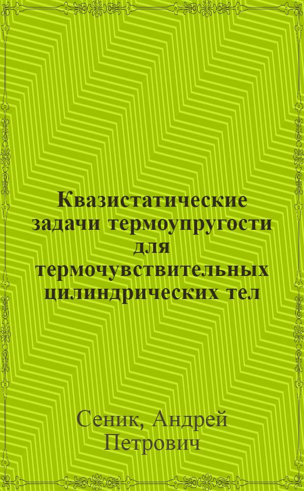Квазистатические задачи термоупругости для термочувствительных цилиндрических тел : Автореф. дис. на соиск. учен. степ. к.ф.-м.н