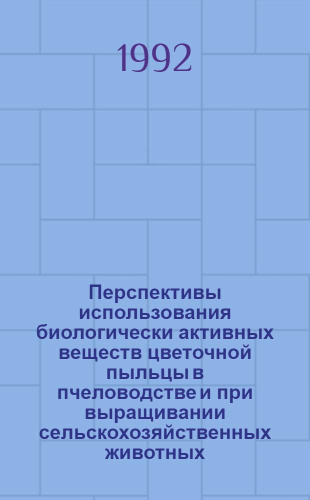 Перспективы использования биологически активных веществ цветочной пыльцы в пчеловодстве и при выращивании сельскохозяйственных животных : Автореф. дис. на соиск. учен. степ. к.с.-х.н