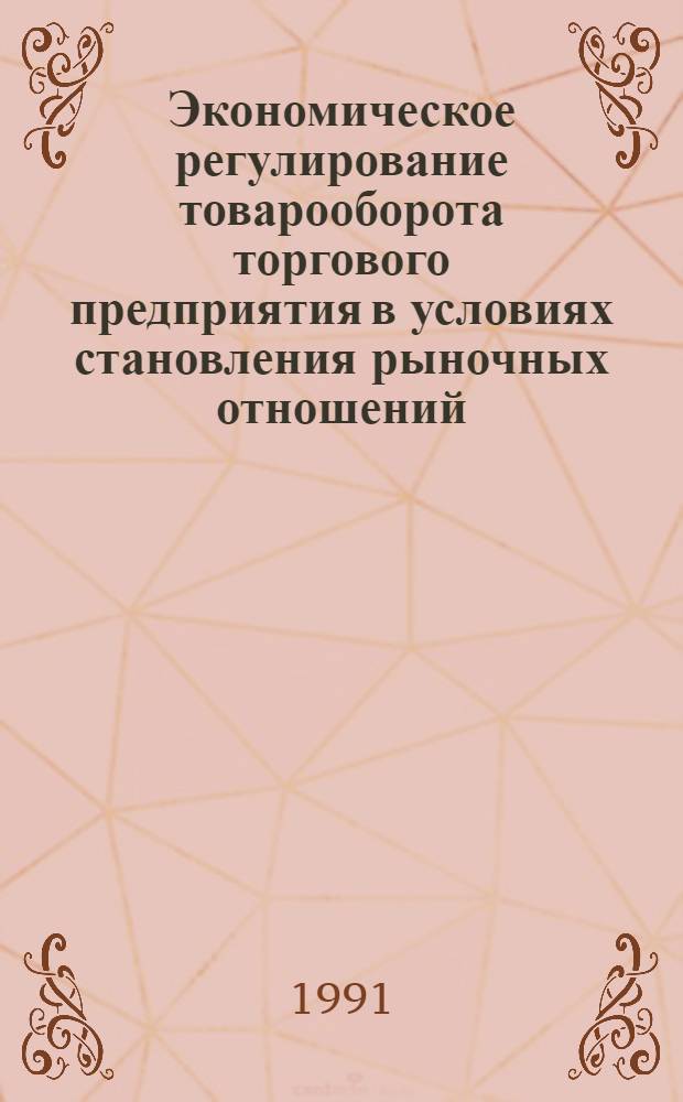 Экономическое регулирование товарооборота торгового предприятия в условиях становления рыночных отношений : Автореф. дис. на соиск. учен. степ. к.э.н
