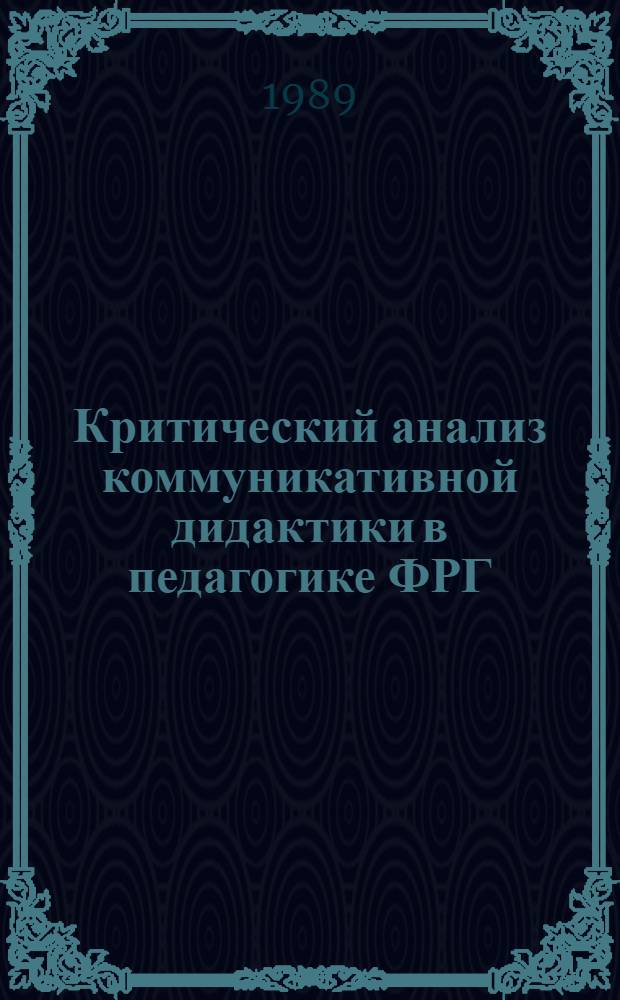 Критический анализ коммуникативной дидактики в педагогике ФРГ : Автореф. дис. на соиск. учен. степ. к.п.н