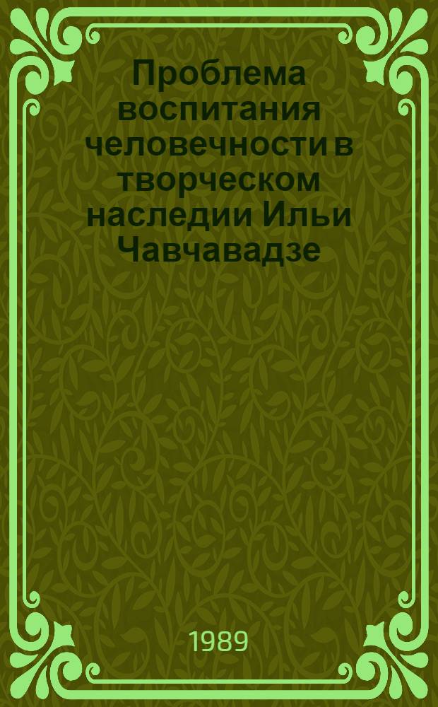 Проблема воспитания человечности в творческом наследии Ильи Чавчавадзе : Автореф. дис. на соиск. учен. степ. к.п.н