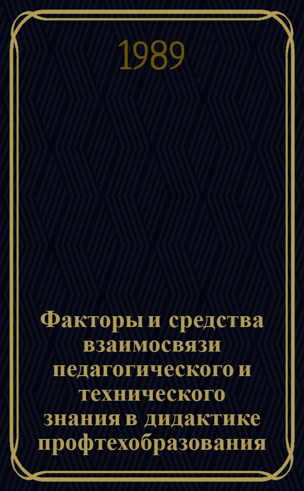 Факторы и средства взаимосвязи педагогического и технического знания в дидактике профтехобразования : Автореф. дис. на соиск. учен. степ. к.п.н