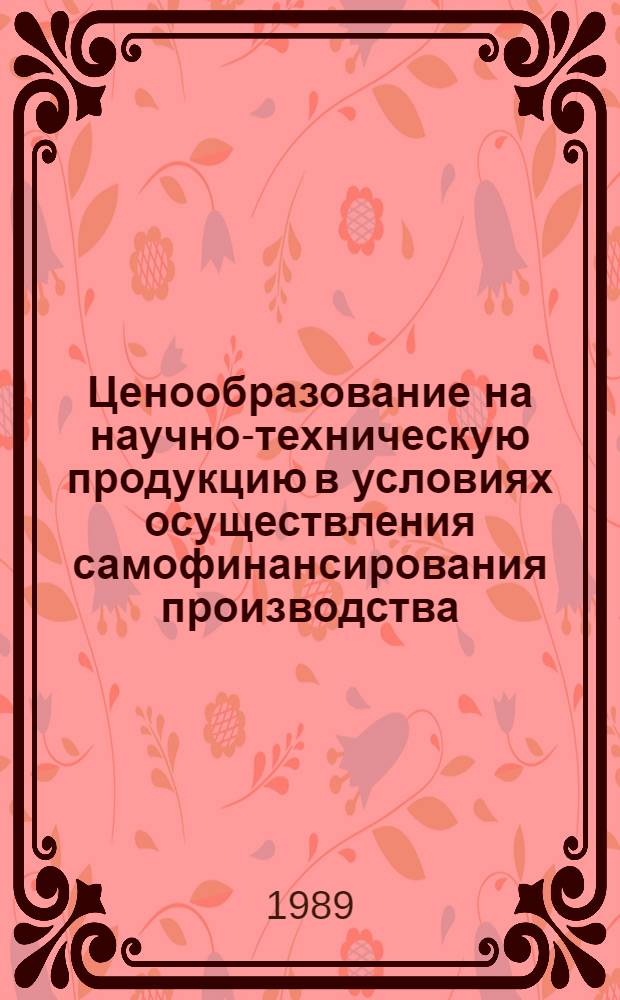 Ценообразование на научно-техническую продукцию в условиях осуществления самофинансирования производства : Автореф. дис. на соиск. учен. степ. к.э.н