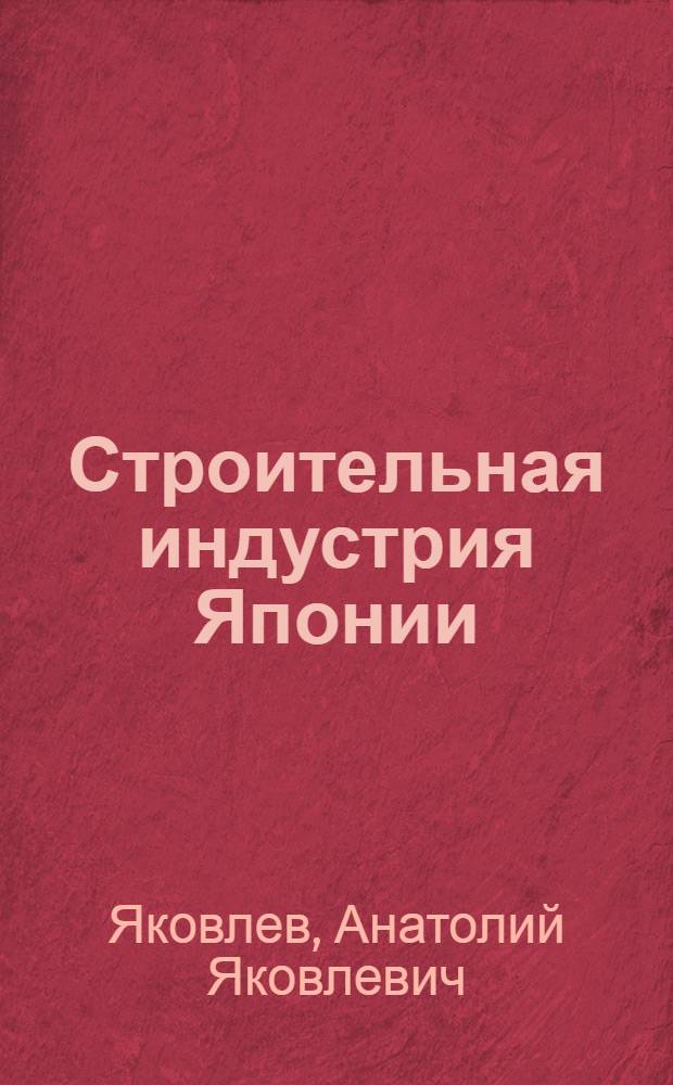 Строительная индустрия Японии: механизм государственно-монополистического регулирования : Автореф. дис. на соиск. учен. степ. к.э.н