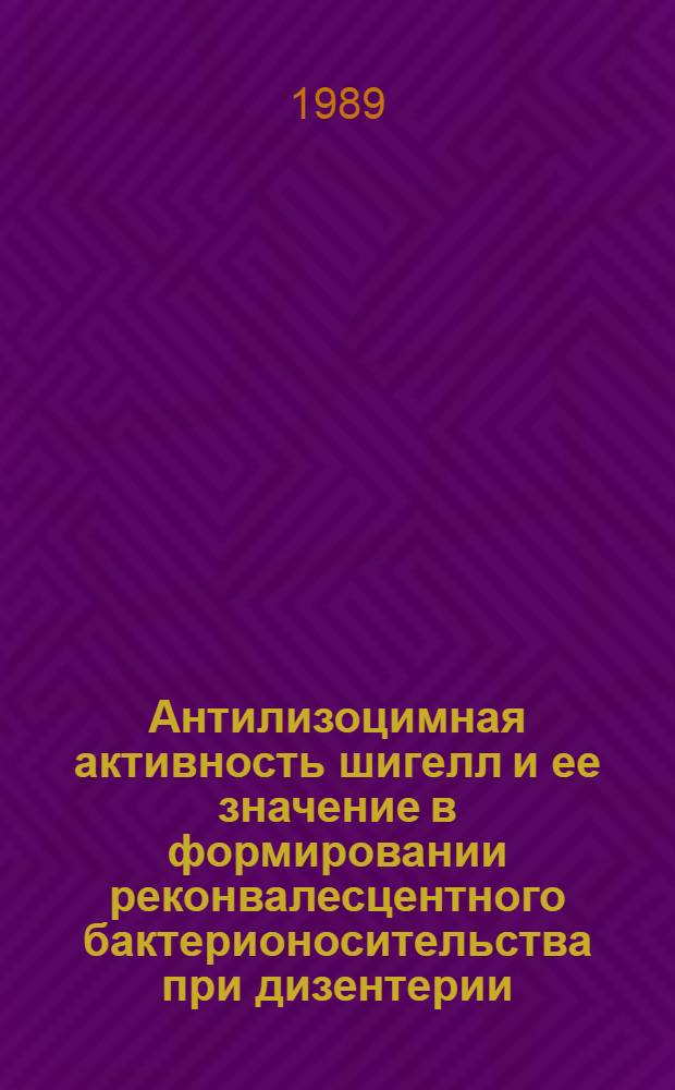 Антилизоцимная активность шигелл и ее значение в формировании реконвалесцентного бактерионосительства при дизентерии : Автореф. дис. на соиск. учен. степ. к.м.н