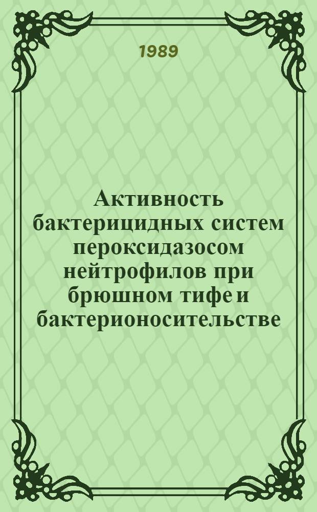 Активность бактерицидных систем пероксидазосом нейтрофилов при брюшном тифе и бактерионосительстве : Автореф. дис. на соиск. учен. степ. к.м.н