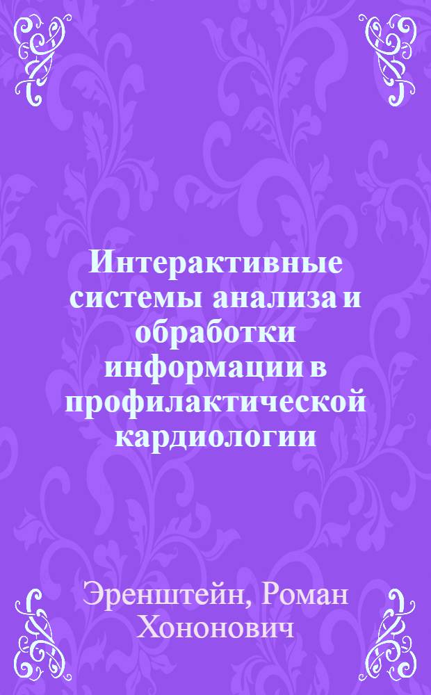 Интерактивные системы анализа и обработки информации в профилактической кардиологии : Автореф. дис. на соиск. учен. степ. д.б.н