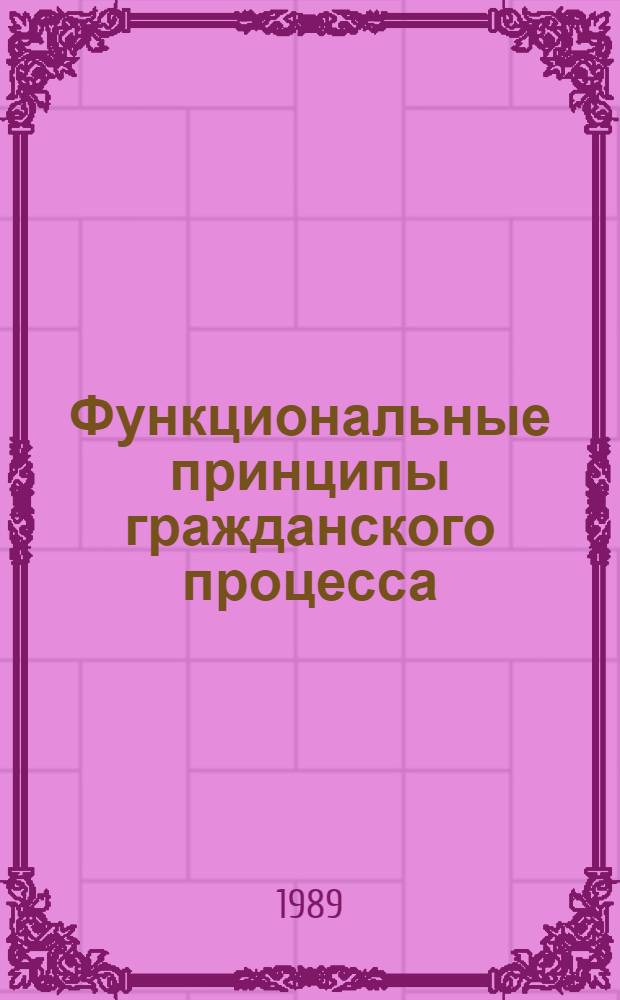 Функциональные принципы гражданского процесса (правовые и психологические аспекты) : Автореф. дис. на соиск. учен. степ. д.ю.н