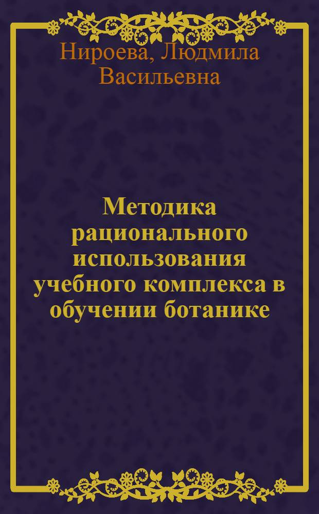 Методика рационального использования учебного комплекса в обучении ботанике : Автореф. дис. на соиск. учен. степ. к.п.н