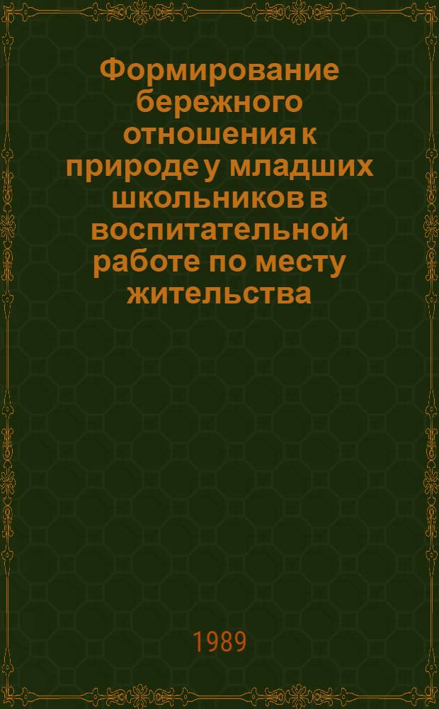 Формирование бережного отношения к природе у младших школьников в воспитательной работе по месту жительства : Автореф. дис. на соиск. учен. степ. к.п.н