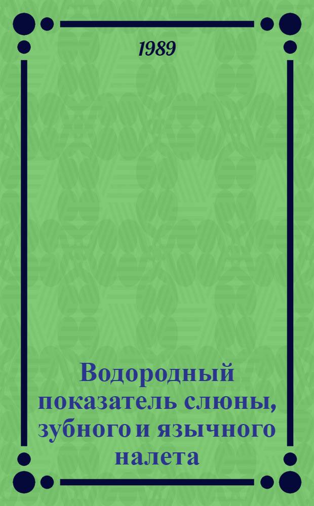 Водородный показатель слюны, зубного и язычного налета: нарушения, регуляция и клиническое значение (клинико-экспериментальные исследование) : Автореф. дис. на соиск. учен. степ. к.м.н