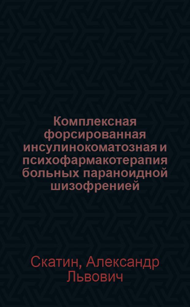 Комплексная форсированная инсулинокоматозная и психофармакотерапия больных параноидной шизофренией : Автореф. дис. на соиск. учен. степ. к.м.н