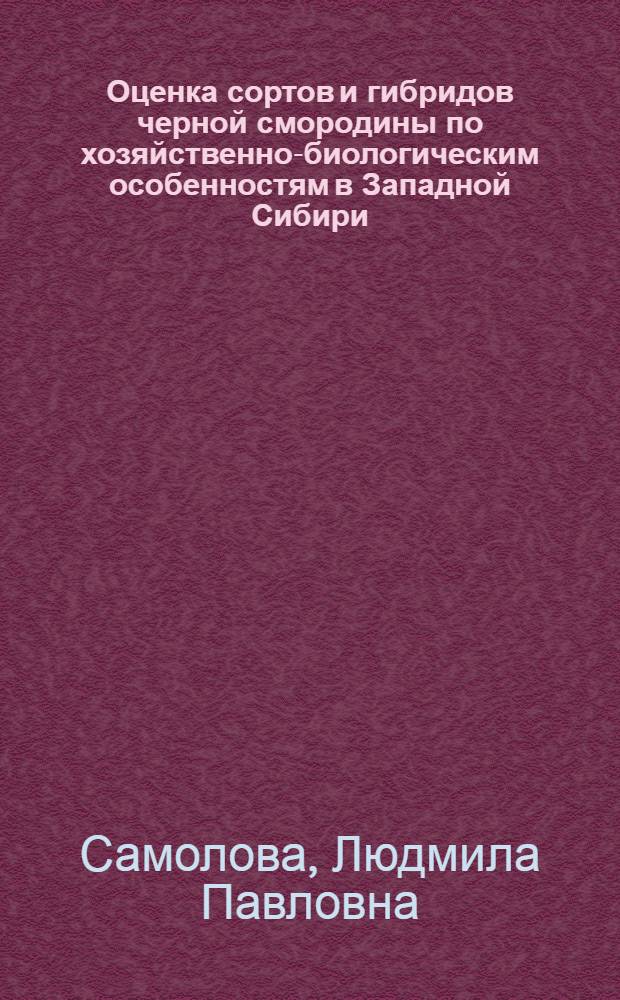 Оценка сортов и гибридов черной смородины по хозяйственно-биологическим особенностям в Западной Сибири : Автореф. дис. на соиск. учен. степ. к.с.-х.н