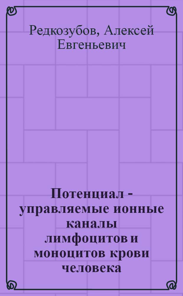 Потенциал - управляемые ионные каналы лимфоцитов и моноцитов крови человека : Автореф. дис. на соиск. учен. степ. к.б.н
