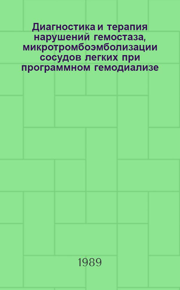 Диагностика и терапия нарушений гемостаза, микротромбоэмболизации сосудов легких при программном гемодиализе : Автореф. дис. на соиск. учен. степ. д.м.н