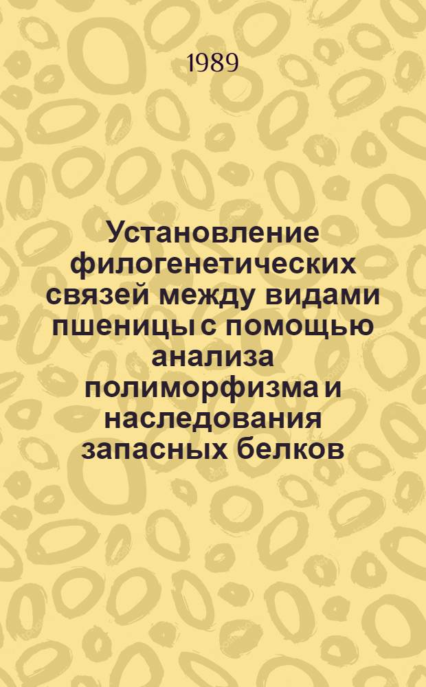 Установление филогенетических связей между видами пшеницы с помощью анализа полиморфизма и наследования запасных белков : Автореф. дис. на соиск. учен. степ. к.б.н