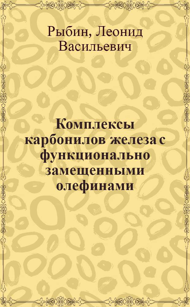 Комплексы карбонилов железа с функционально замещенными олефинами : Автореф. дис. на соиск. учен. степ. д.х.н
