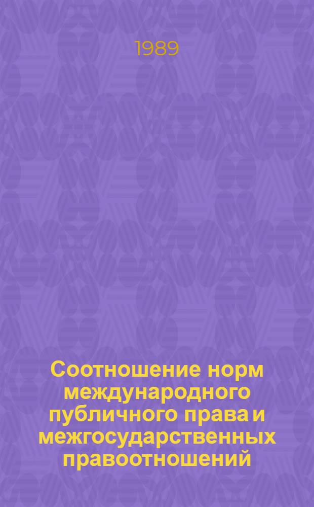 Соотношение норм международного публичного права и межгосударственных правоотношений : Автореф. дис. на соиск. учен. степ. д.ю.н