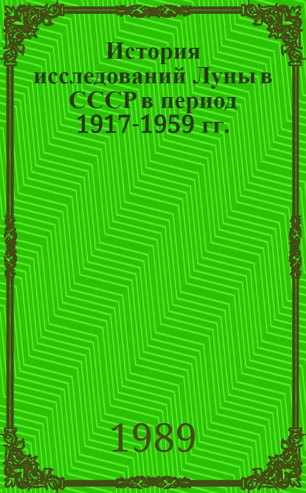 История исследований Луны в СССР в период 1917-1959 гг. : Автореф. дис. на соиск. учен. степ. к.ф.-м.н