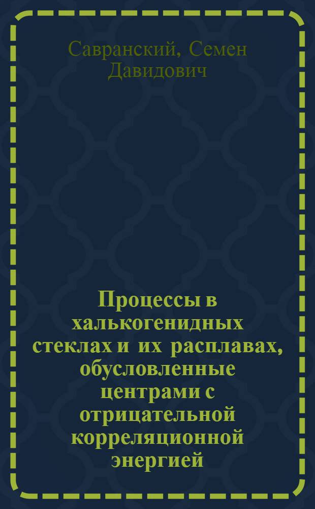 Процессы в халькогенидных стеклах и их расплавах, обусловленные центрами с отрицательной корреляционной энергией : Автореф. дис. на соиск. учен. степ. к.ф.-м.н
