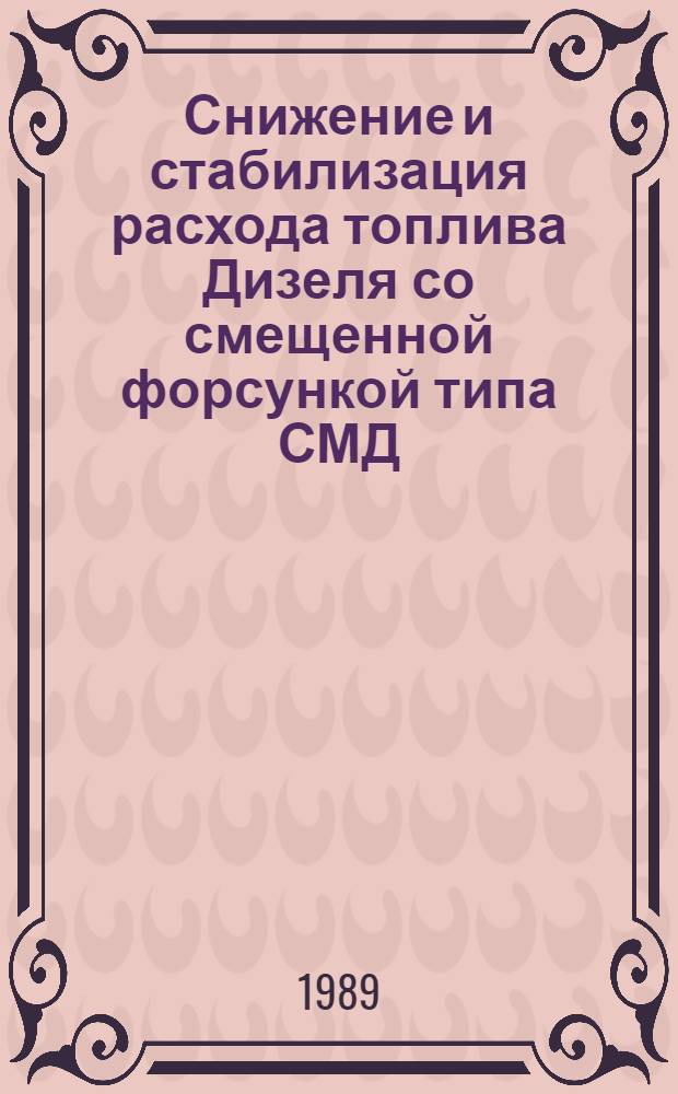 Снижение и стабилизация расхода топлива Дизеля со смещенной форсункой типа СМД : Автореф. дис. на соиск. учен. степ. к.т.н