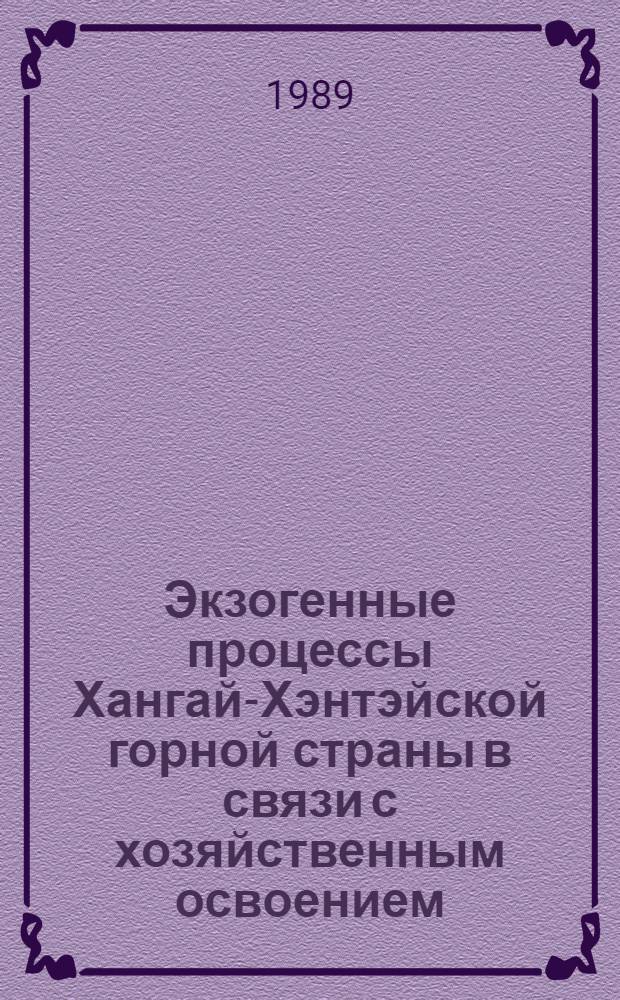 Экзогенные процессы Хангай-Хэнтэйской горной страны в связи с хозяйственным освоением : Автореф. дис. на соиск. учен. степ. к.г.н