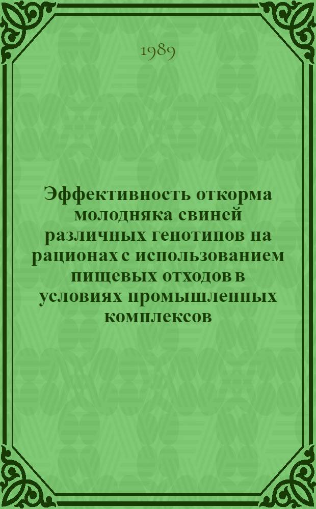 Эффективность откорма молодняка свиней различных генотипов на рационах с использованием пищевых отходов в условиях промышленных комплексов : Автореф. дис. на соиск. учен. степ. к.с.-х.н