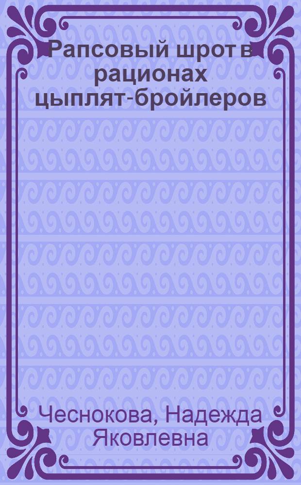 Рапсовый шрот в рационах цыплят-бройлеров : Автореф. дис. на соиск. учен. степ. к.б.н