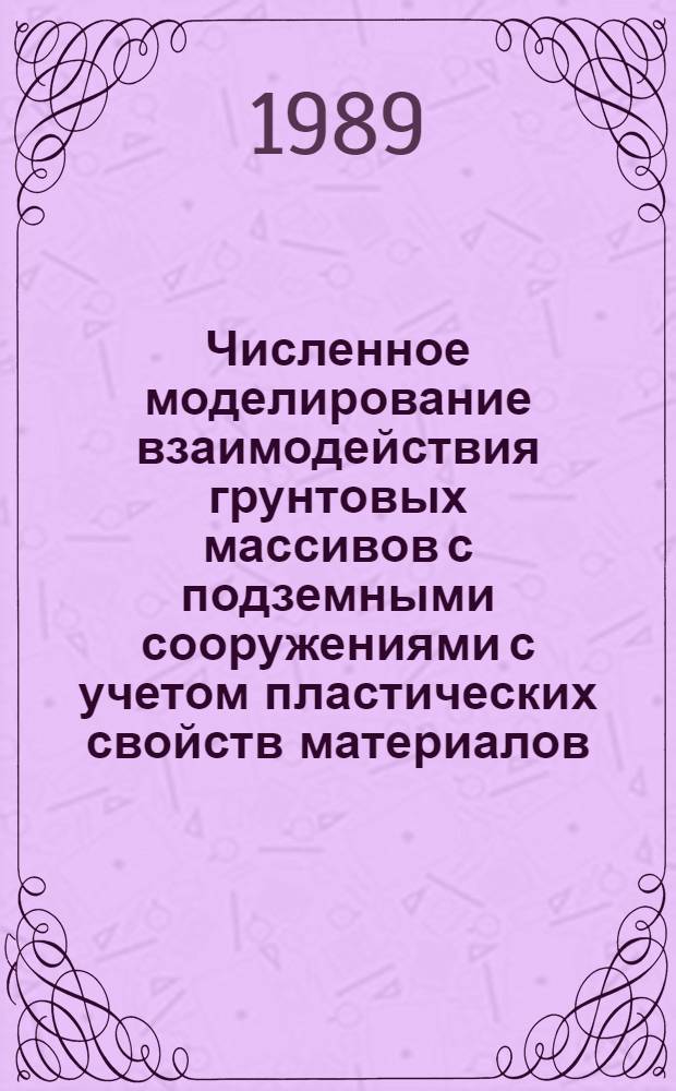 Численное моделирование взаимодействия грунтовых массивов с подземными сооружениями с учетом пластических свойств материалов : Автореф. дис. на соиск. учен. степ. к.т.н