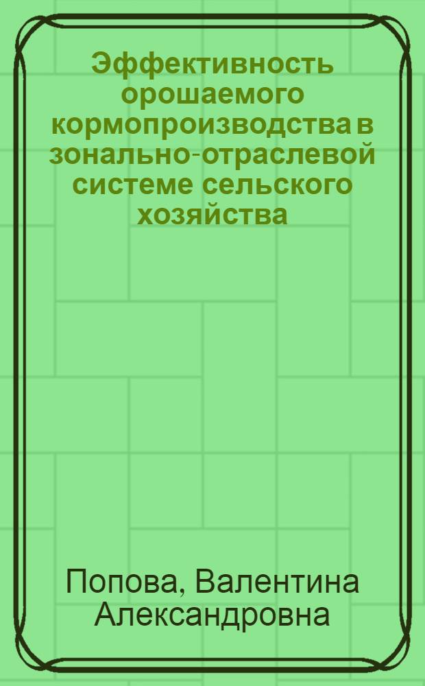 Эффективность орошаемого кормопроизводства в зонально-отраслевой системе сельского хозяйства (на мат. хоз. зоны сухих степей Волгоградской обл.) : Автореф. дис. на соиск. учен. степ. к.э.н
