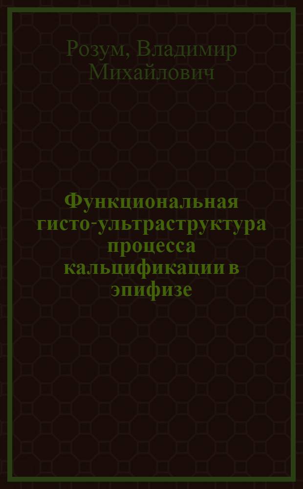 Функциональная гисто-ультраструктура процесса кальцификации в эпифизе (клинико-эксперим. исслед.) : Автореф. дис. на соиск. учен. степ. к.м.н