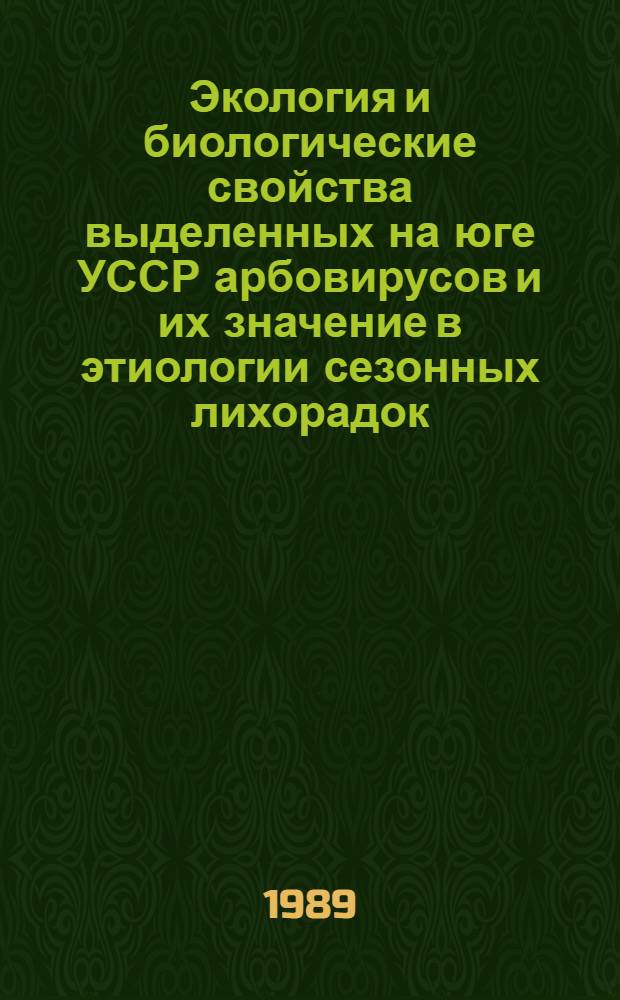 Экология и биологические свойства выделенных на юге УССР арбовирусов и их значение в этиологии сезонных лихорадок : Автореф. дис. на соиск. учен. степ. к.м.н