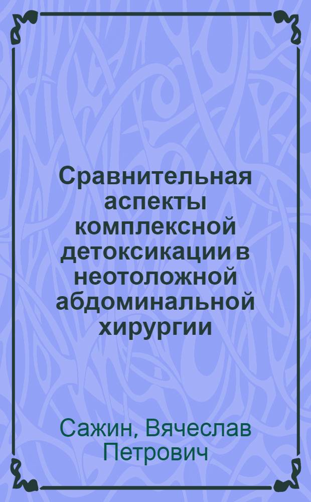 Сравнительная аспекты комплексной детоксикации в неотоложной абдоминальной хирургии : Автореф. дис. на соиск. учен. степ. д.м.н