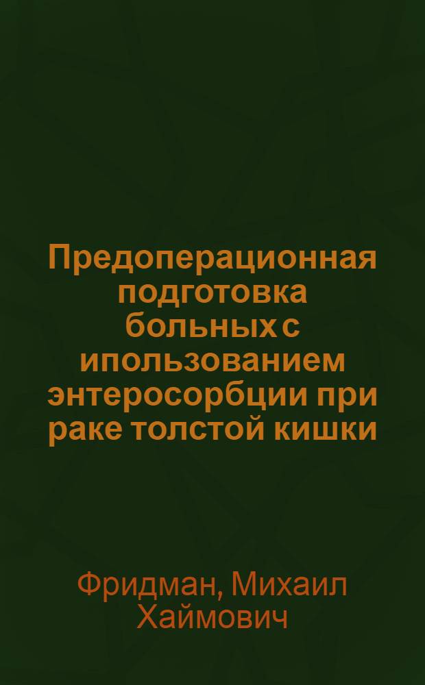 Предоперационная подготовка больных с ипользованием энтеросорбции при раке толстой кишки : Автореф. дис. на соиск. учен. степ. к.м.н