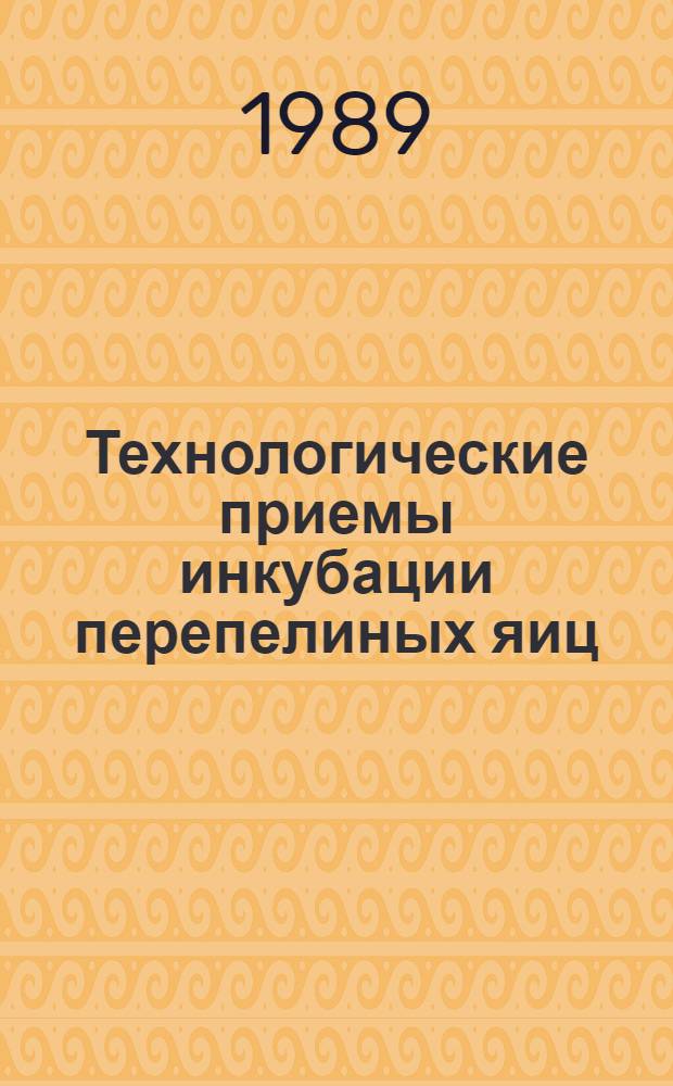 Технологические приемы инкубации перепелиных яиц : Автореф. дис. на соиск. учен. степ. к.с.-х.н