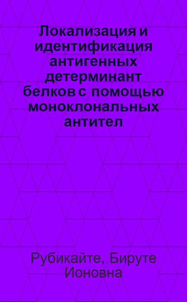Локализация и идентификация антигенных детерминант белков с помощью моноклональных антител : Автореф. дис. на соиск. учен. степ. к.б.н