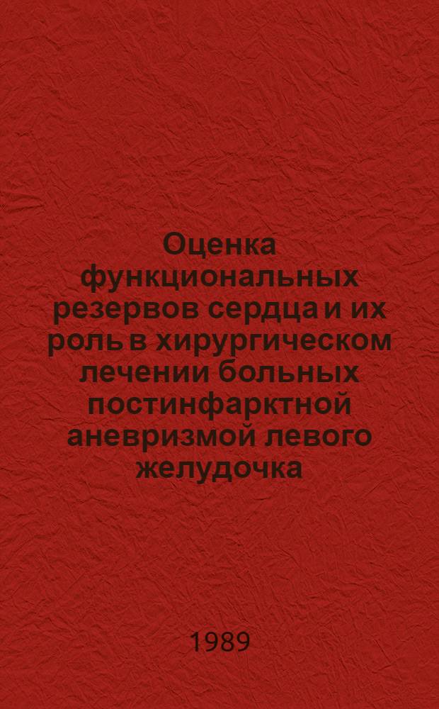 Оценка функциональных резервов сердца и их роль в хирургическом лечении больных постинфарктной аневризмой левого желудочка : Автореф. дис. на соиск. учен. степ. к.м.н