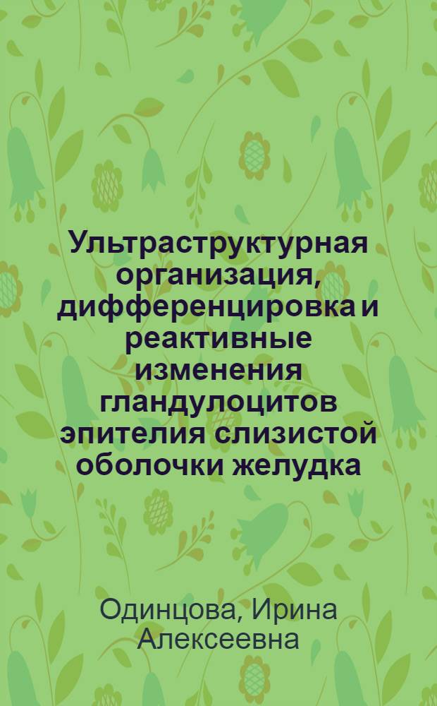 Ультраструктурная организация, дифференцировка и реактивные изменения гландулоцитов эпителия слизистой оболочки желудка : Автореф. дис. на соиск. учен. степ. к.м.н