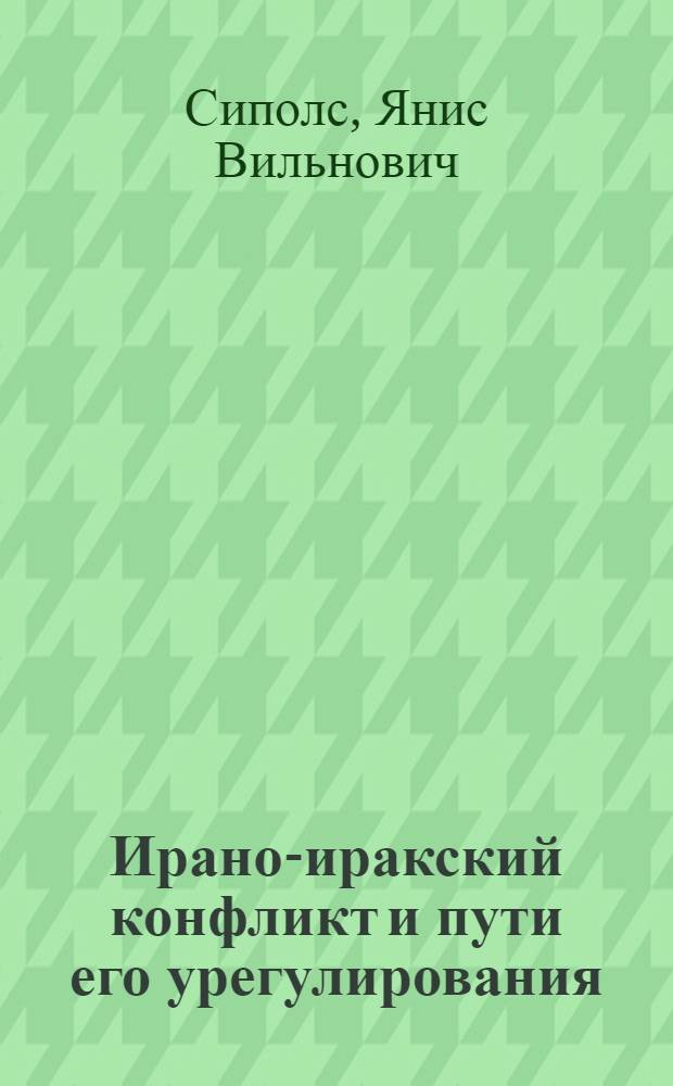 Ирано-иракский конфликт и пути его урегулирования (1980-1991 гг.) : Автореф. дис. на соиск. учен. степ. к.ист.н