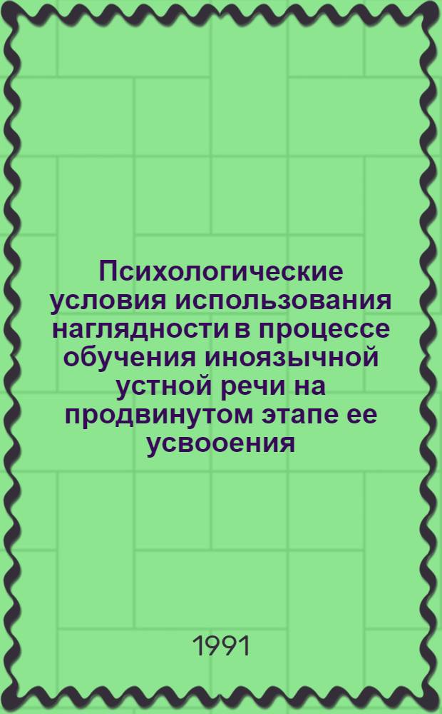 Психологические условия использования наглядности в процессе обучения иноязычной устной речи на продвинутом этапе ее усвооения : Автореф. дис. на соиск. учен. степ. к.п.н