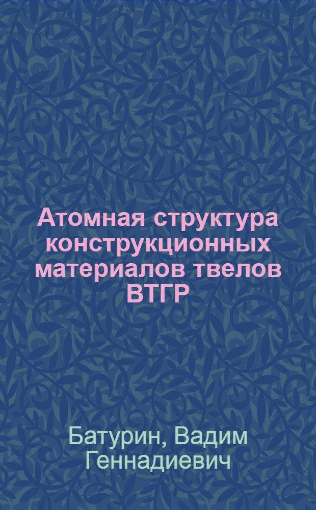 Атомная структура конструкционных материалов твелов ВТГР (определенная методом нейтронографии) : Автореф. дис. на соиск. учен. степ. к.ф.-м.н