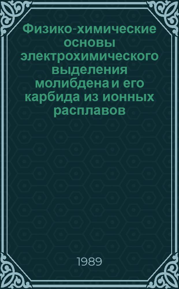 Физико-химические основы электрохимического выделения молибдена и его карбида из ионных расплавов : Автореф. дис. на соиск. учен. степ. к.х.н