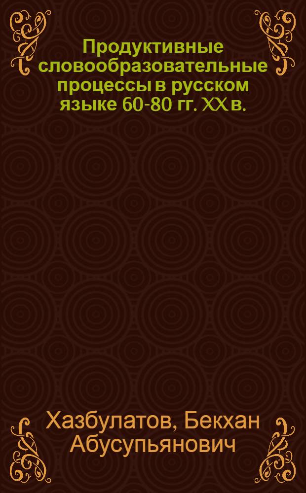 Продуктивные словообразовательные процессы в русском языке 60-80 гг. XX в. (образование отсубстантивных имен существительных) : Автореф. дис. на соиск. учен. степ. к.филол.н