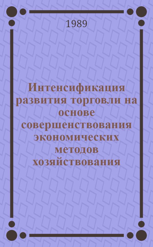 Интенсификация развития торговли на основе совершенствования экономических методов хозяйствования (на прим. среднеазиатского региона) : Автореф. дис. на соиск. учен. степ. д.э.н