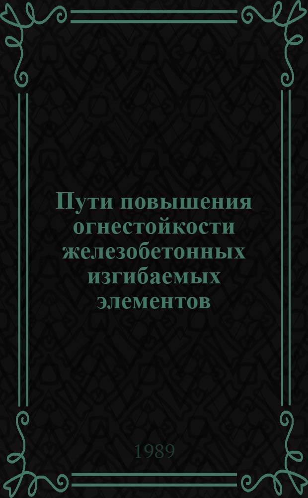 Пути повышения огнестойкости железобетонных изгибаемых элементов : Автореф. дис. на соиск. учен. степ. к.т.н
