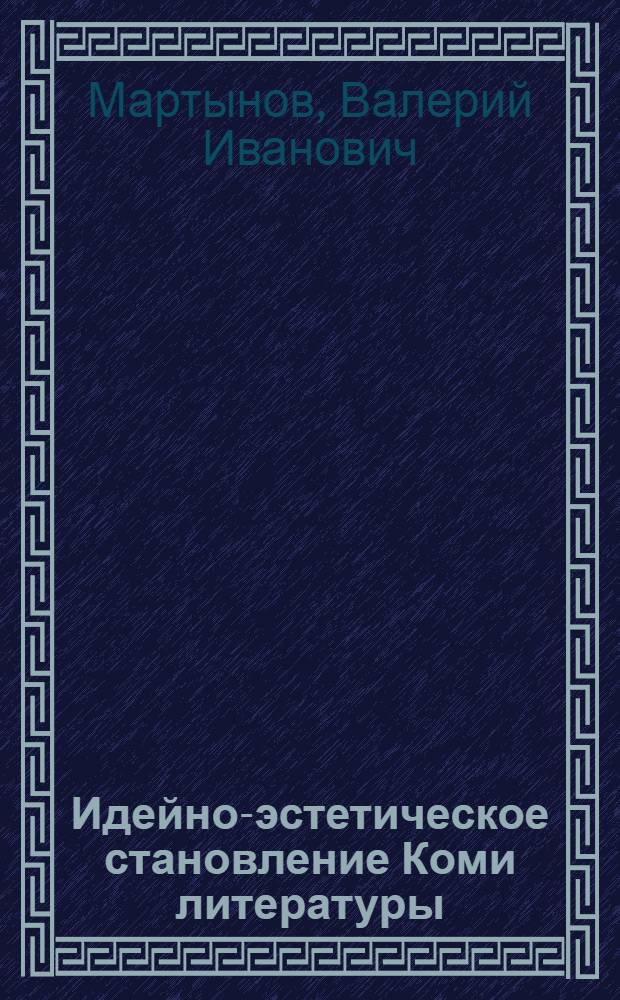 Идейно-эстетическое становление Коми литературы : Автореф. дис. на соиск. учен. степ. д.филол.н