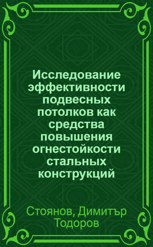Исследование эффективности подвесных потолков как средства повышения огнестойкости стальных конструкций : Автореф. дис. на соиск. учен. степ. к.т.н
