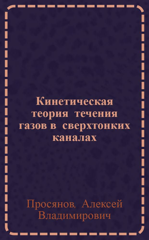 Кинетическая теория течения газов в сверхтонких каналах : Автореф. дис. на соиск. учен. степ. к.ф.-м.н