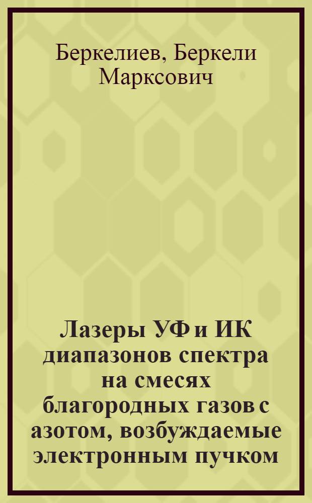 Лазеры УФ и ИК диапазонов спектра на смесях благородных газов с азотом, возбуждаемые электронным пучком : Автореф. дис. на соиск. учен. степ. к.ф.-м.н