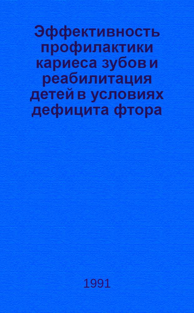 Эффективность профилактики кариеса зубов и реабилитация детей в условиях дефицита фтора : Автореф. дис. на соиск. учен. степ. к.м.н